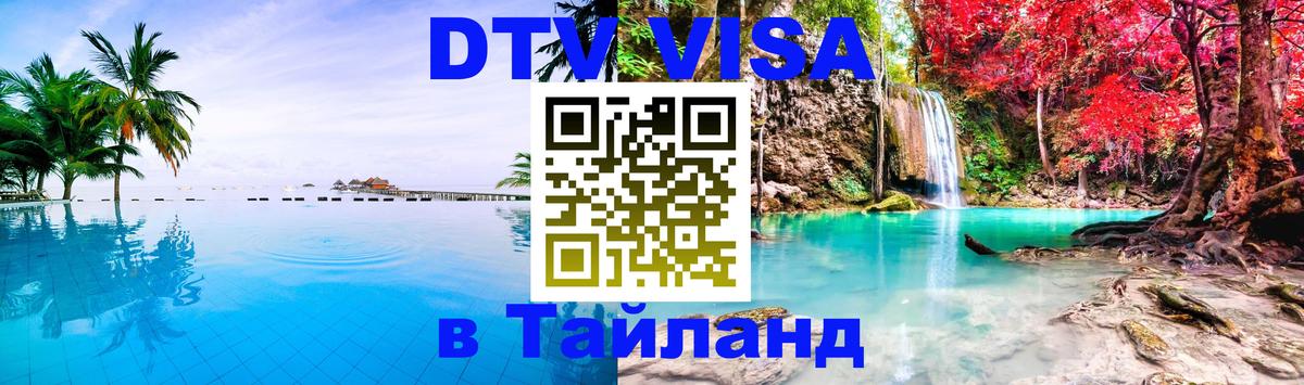 Сколько стоит виза DTV в Тайланд Чиангмай 