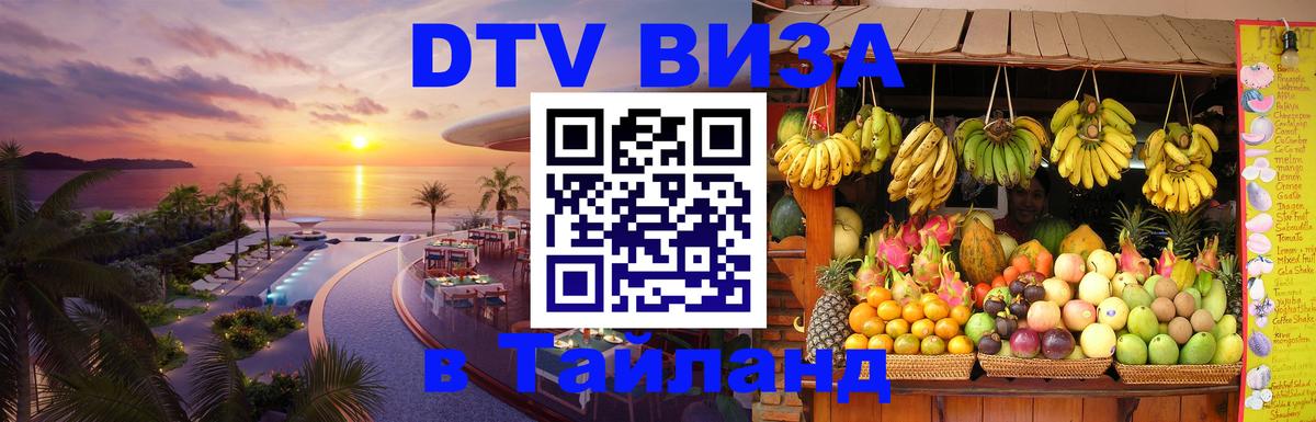 DTV Виза в Тайланд для россиян 
